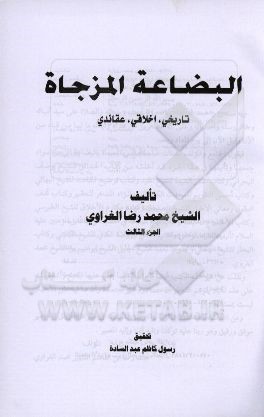 البضاعة المزجاة: تاریخی، اخلاقی، عقائدی