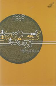 پوست کشیده ات روی دف (مجموعه شعر)