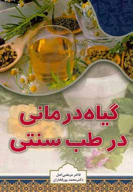 گیاه درمانی در طب سنتی