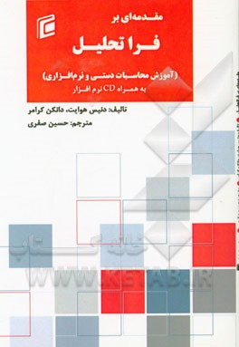 مقدمه ای بر فراتحلیل (آموزش محاسبات دستی و نرم افزاری) به همراه CD نرم افزار