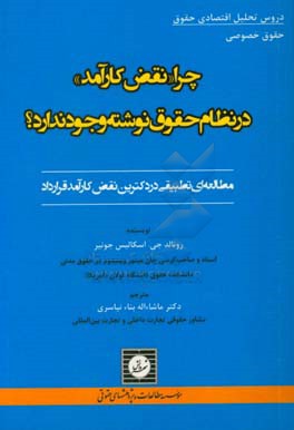 چرا «نقض کارآمد» در نظام حقوق نوشته وجود ندارد؟: مطالعه ای تطبیقی در دکترین نقض کارآمد قرارداد