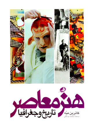 هنر معاصر تاریخ و جغرافیا