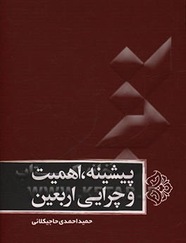 پیشینه اهمیت و چرایی اربعین