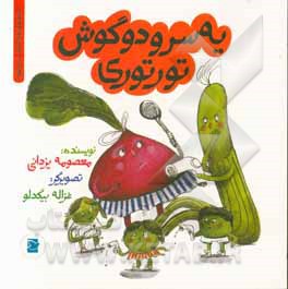 یه سر و دو گوش تورتوری