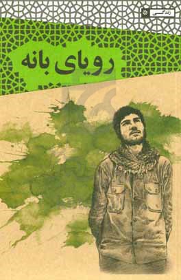 رویای بانه: مستندی روایی از زندگی شهید کاظم عاملو