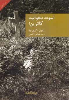 آسوده بخواب کاترین!