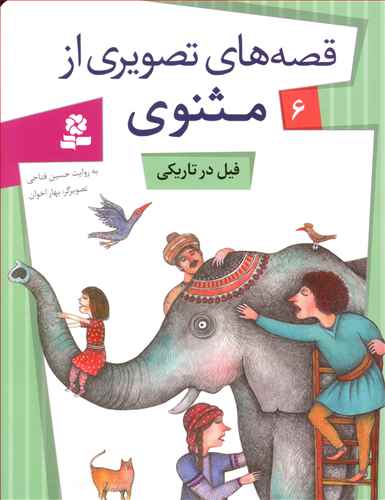 فیل در تاریکی