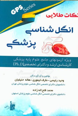 نگاه طلایی انگل شناسی پزشکی GPS: ویژه آزمون های جامع علوم پایه پزشکی، کارشناسی ارشد و دکترای تخصصی (PhD)