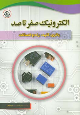 الکترونیک صفر تا صد: باتری، کلید، رله و اتصالات