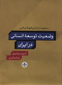 وضعیت توسعه انسانی در ایران: آسیب پذیری و تاب آوری