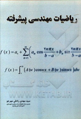 ریاضیات مهندسی پیشرفته