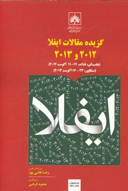 گزیده مقالات ایفلا 2012 و 2013 (هلسینکی، فنلاند، 17-11 آگوست 2012)، (سنگاپور، 23-17 آگوست 2013)