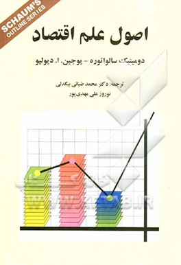 نظریه و مسائل اصول علم اقتصاد: شامل 385 مساله حل شده