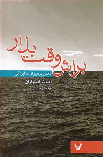 براش وقت بذار: دانش پرهیز از شتابزدگی