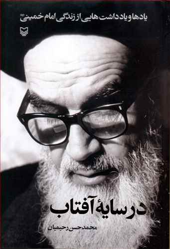 در سایه آفتاب: یادها و یادداشتهایی از زندگی امام خمینی (ره)