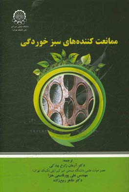 ممانعت کننده های سبز خوردگی