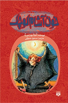 خون آشام کوچک