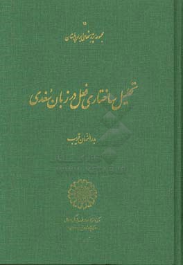 تحلیل ساختاری فعل در زبان سغدی