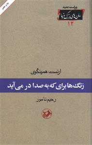 زنگ ها برای که به صدا درمی آید