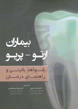 بیماران ارتو - پریو: شواهد بالینی و راهنمای درمان