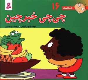 چی چی خبرچین: برای پیش دبستانی ها و سال های اول و دوم