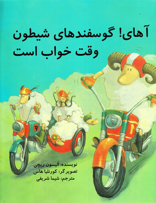 آهای! گوسفند های شیطون وقت خواب است