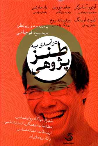 درآمدی بر طنزپژوهی: طنز از دیدگاه روان شناسی، مطالعات فرهنگی، انسان شناسی، نشانه شناسی و کاربردهای آن