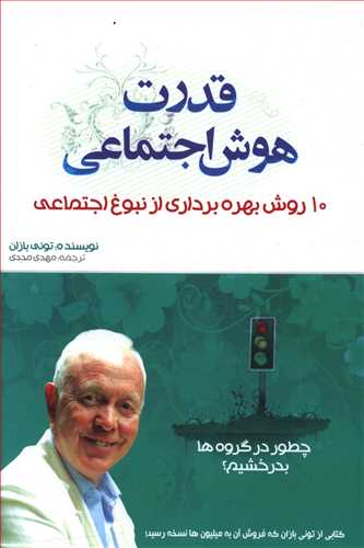 قدرت هوش اجتماعی: 10 راه برای رسیدن به نبوغ اجتماعی