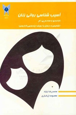 آسیب شناسی روانی زنان: ناباروری و سندرم پی. ام (تشخیص و درمان با رویکرد چندوجهی لازاروس)