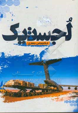 لجستیک (آماد و پشتیبانی)