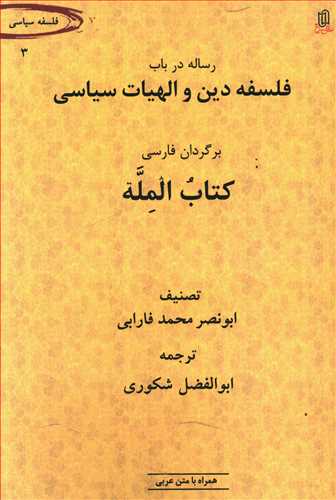 رساله در باب فلسفه دین و الهیات سیاسی