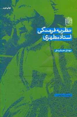 نظریه فرهنگی استاد مطهری