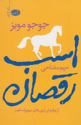 اسب رقصان