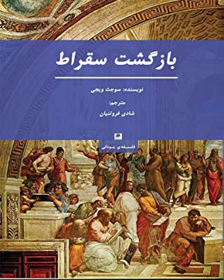 بازگشت سقراط
