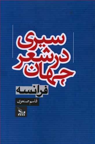 سیری در شعر جهان: فرانسه
