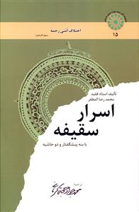 اسرار سقیفه: یک بحث جالب تاریخی (همراه با پیشگفتار و حاشیه)