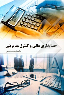 حسابداری مالی و کنترل مدیریت