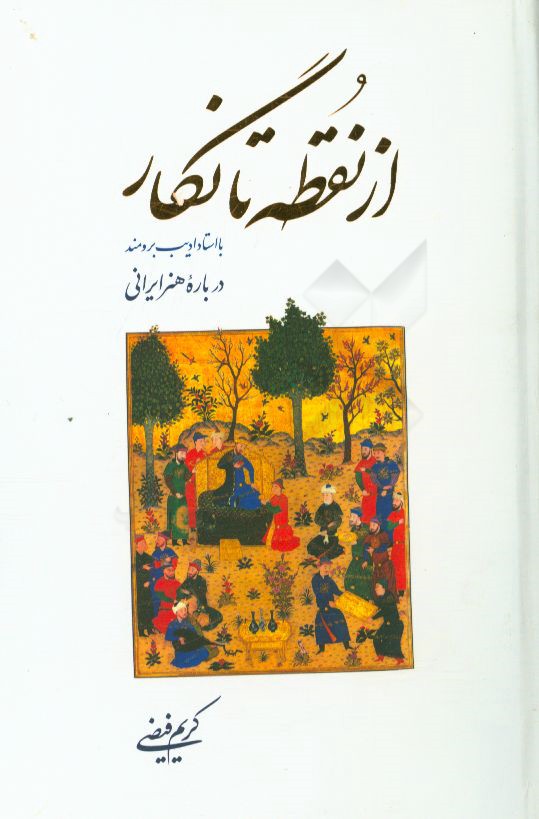 از نقطه تا نگار: با استاد ادیب برومند درباره هنر ایرانی