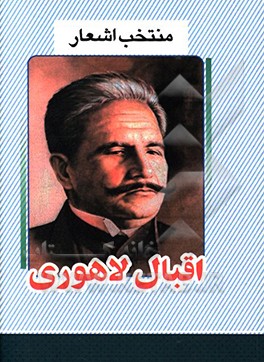 منتخب اشعار اقبال لاهوری