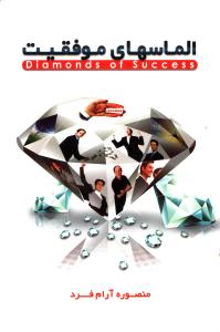 الماس های موفقیت