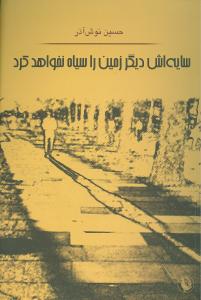 سایه اش دیگر زمین را سیاه نخواهد کرد