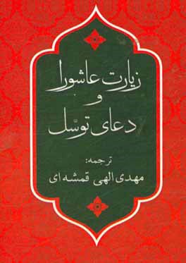 زیارت عاشورا و دعای توسل