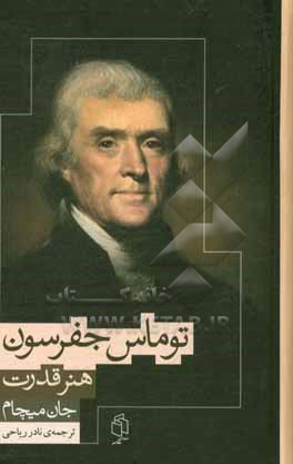 هنر قدرت: در زندگی، افکار و آراء توماس جفرسون