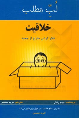 خلاقیت: فکر کردن خارج از جعبه