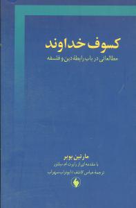 کسوف خداوند: مطالعاتی در باب رابطه دین و فلسفه