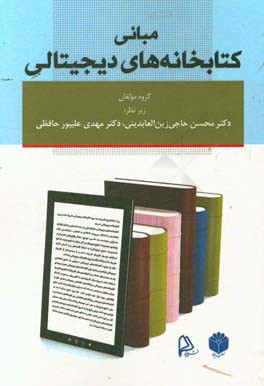 مبانی کتابخانه های دیجیتالی