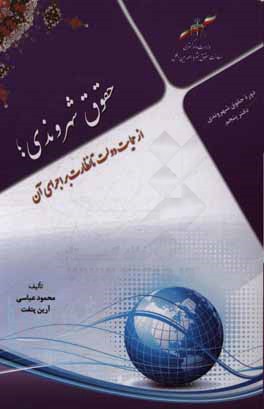 حقوق شهروندی؛ از حمایت دولت تا نظارت بر اجرای آن