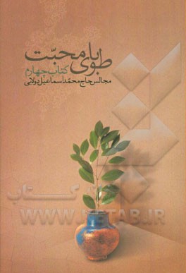 طوبای محبت 4