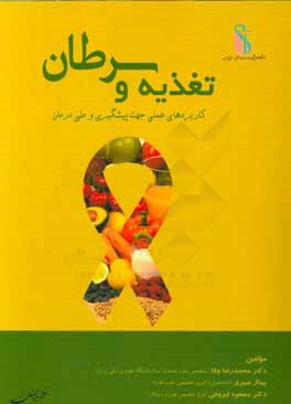 تغذیه و سرطان: کاربردهای عملی جهت پیشگیری و طی درمان