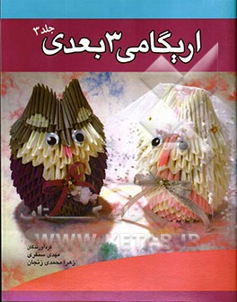 اریگامی 3 بعدی